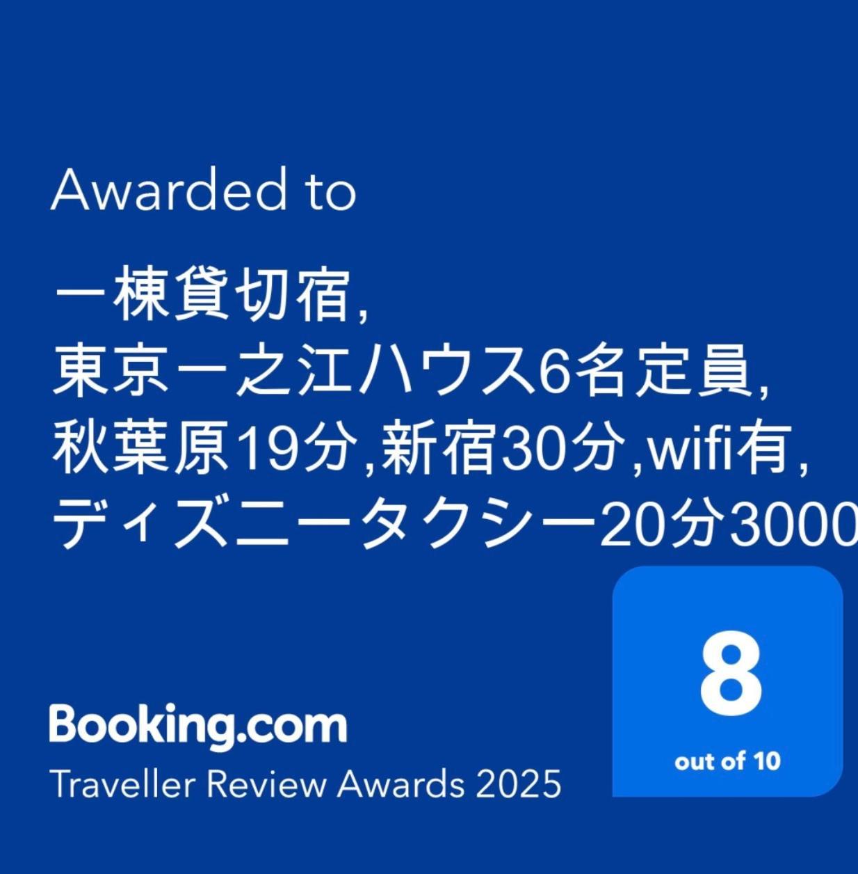 一棟貸切宿, 東京一之江ハウス6名定員, 秋葉原19分,新宿30分,Wifi有, ディズニータクシー20分3000円,駐車場ありません Токіо Екстер'єр фото